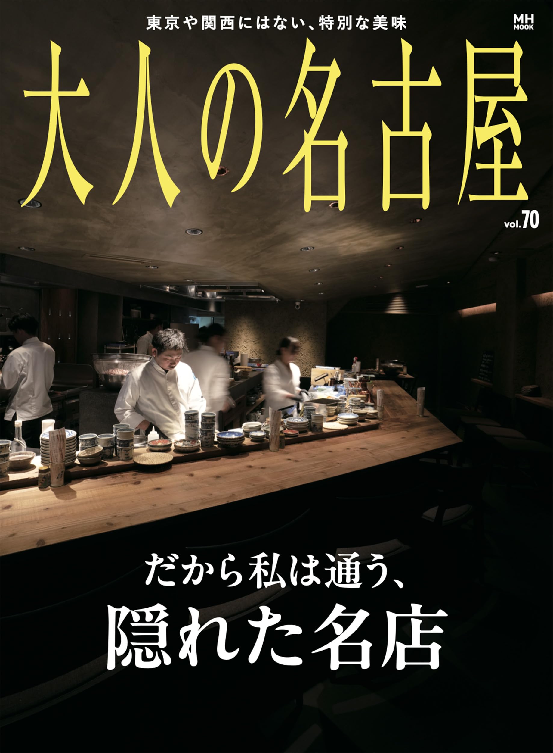 大人の名古屋 vol.70 (MH MOOK) | 大人の名古屋編集部 |本